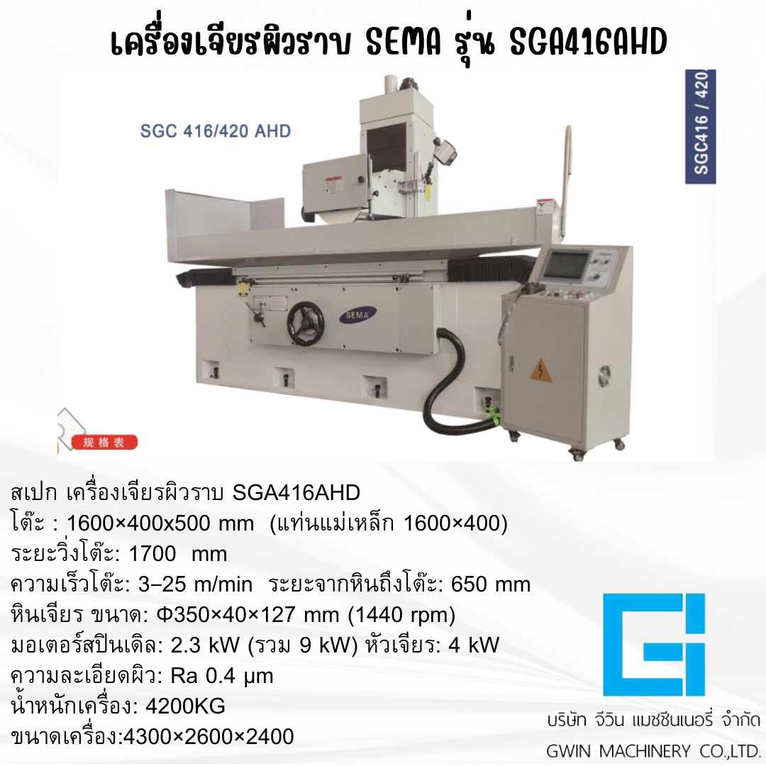 เครื่องเจียรผิวราบ SEMA รุ่น SGA SGC416AHD